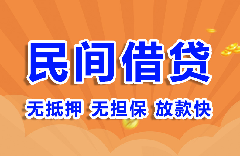 北京个人贷款民间贷款私人借钱